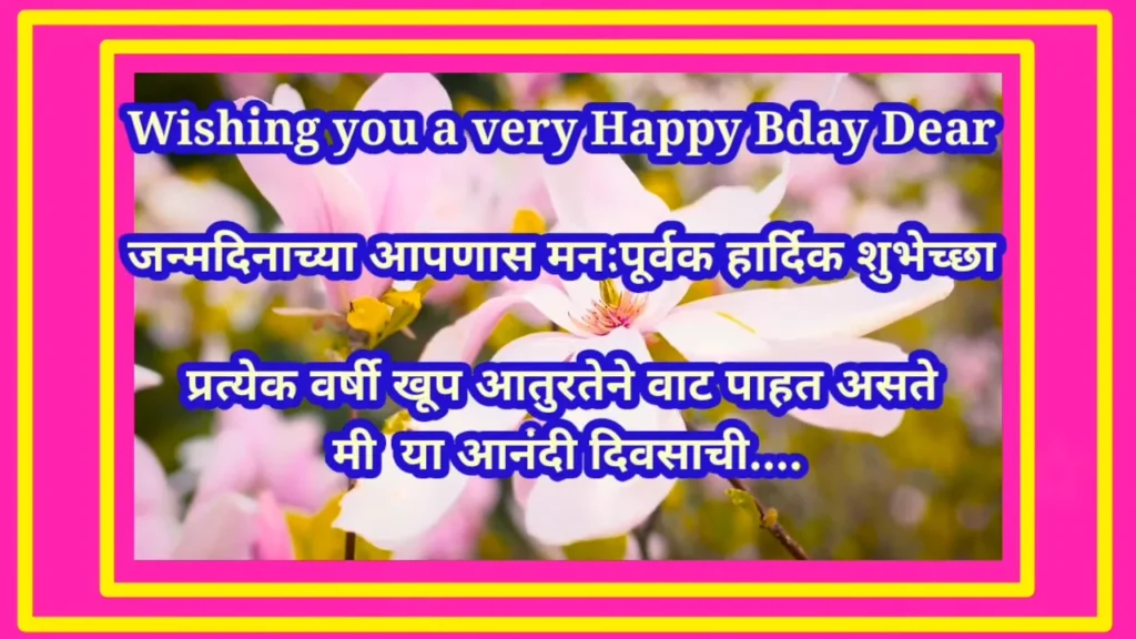 Floral birthday wishes for husband in marathi with pink border