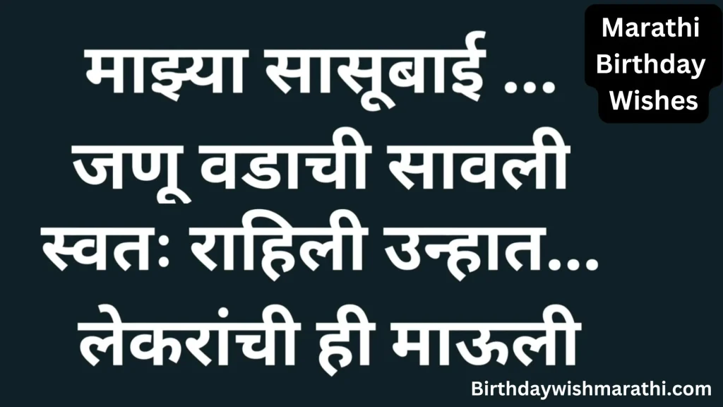 Marathi birthday message with dark background.