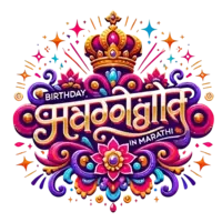 Colorful birthday logo in Marathi with royal crown design.